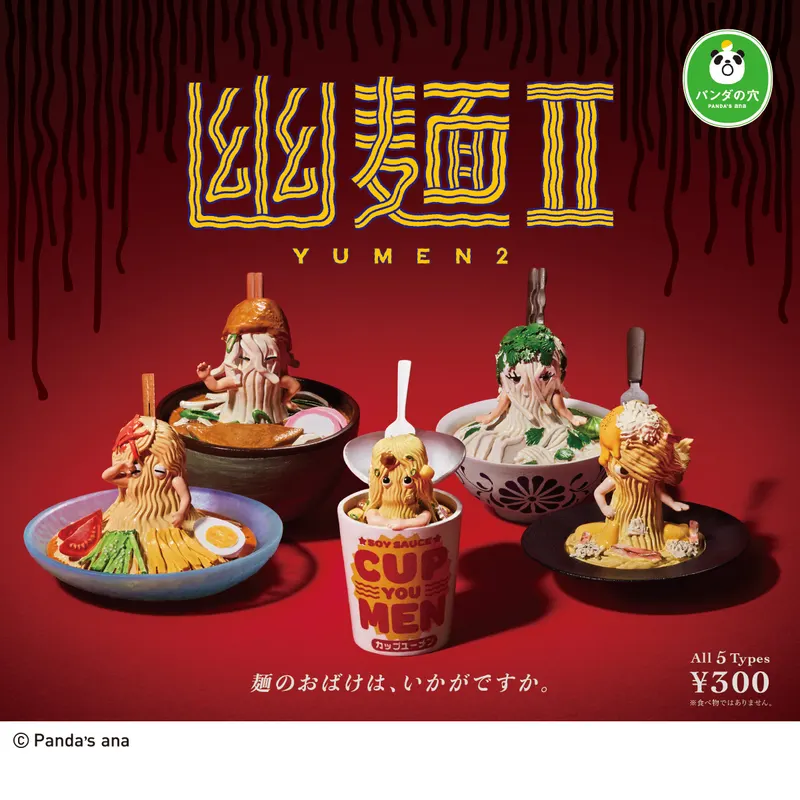 パンダの穴 幽麺Ⅱ(画像)