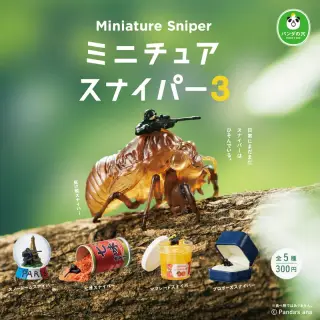 パンダの穴 ミニチュアスナイパー３の画像