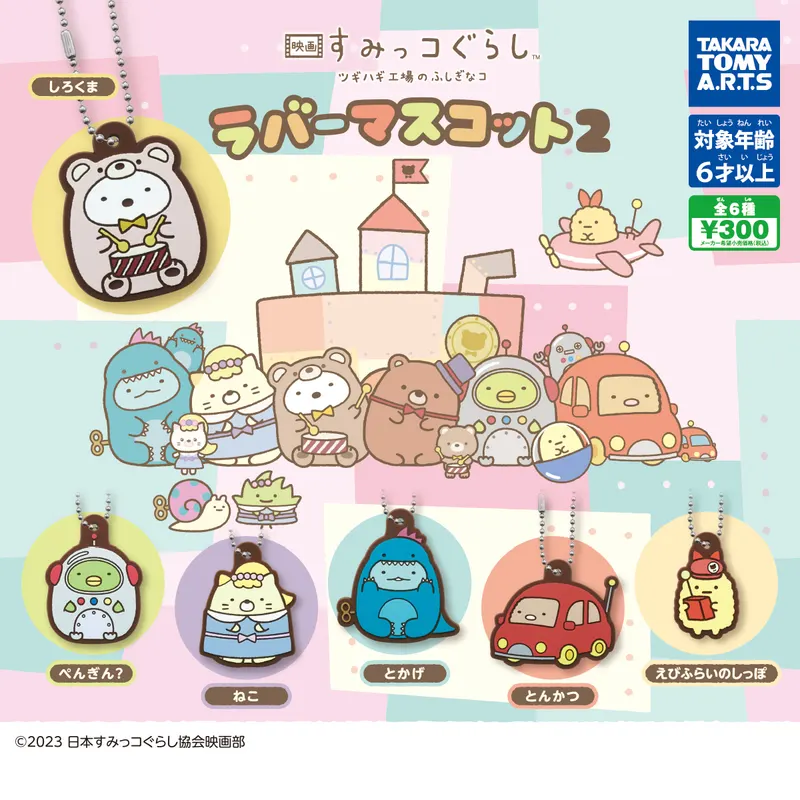 映画 すみっコぐらし ツギハギ工場のふしぎなコ ラバーマスコット2(画像)