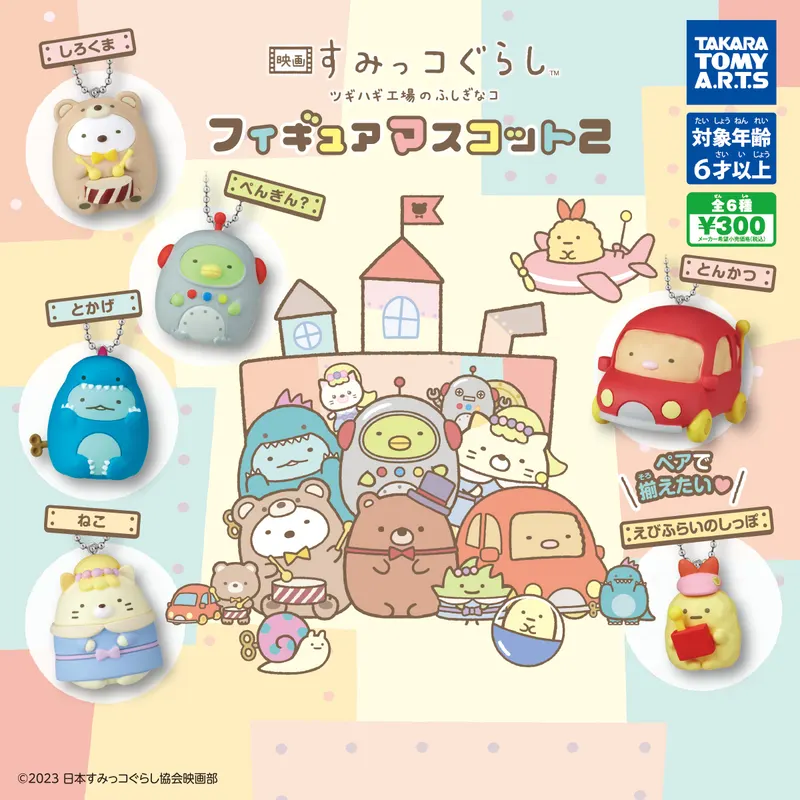 映画 すみっコぐらし ツギハギ工場のふしぎなコ フィギュアマスコット2(画像)