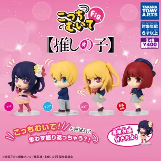 こっちむいてFig. 【推しの子】の画像