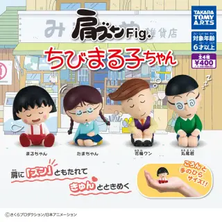 肩ズンFig. ちびまる子ちゃんの画像