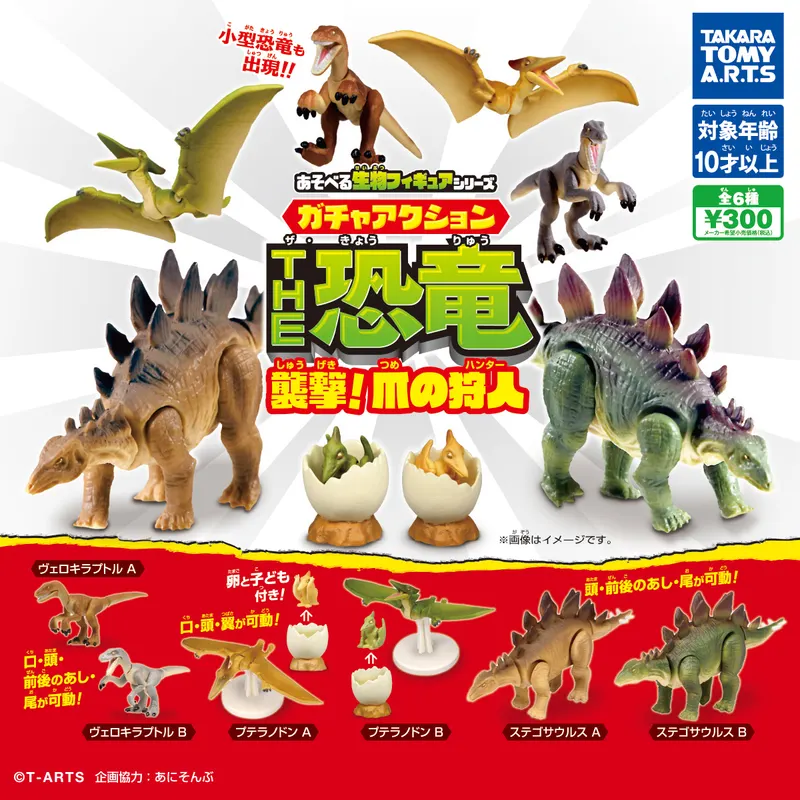 あそべる生物フィギュアシリーズ ガチャアクションTHE恐竜 襲撃! 爪の狩人(ハンター)(画像)