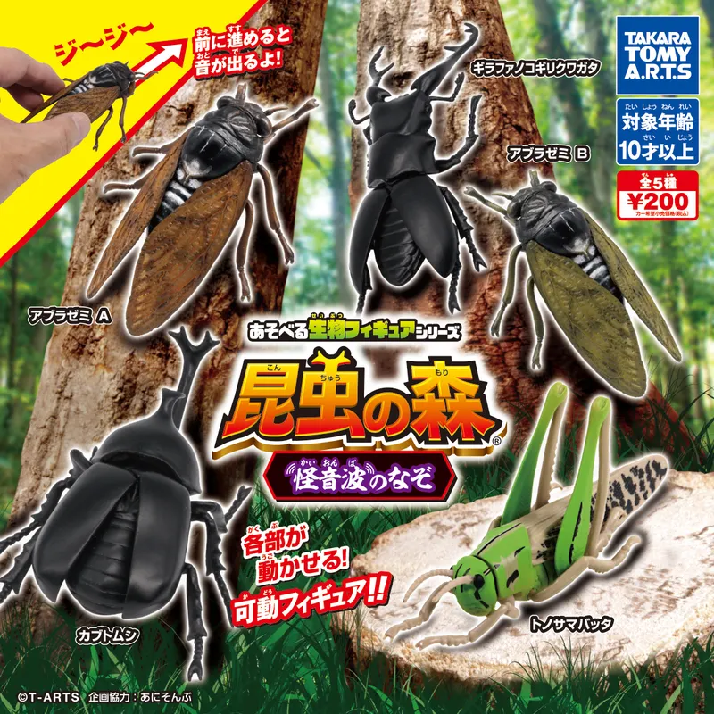 あそべる生物フィギュアシリーズ 昆虫の森 怪音波のなぞ(画像)