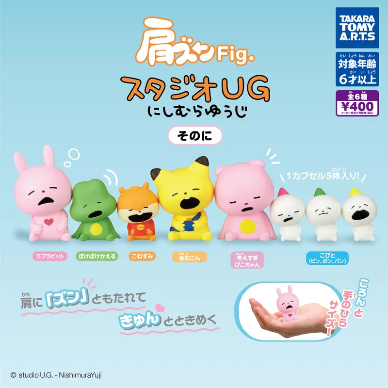肩ズンFig. スタジオUG にしむらゆうじ そのに(画像)