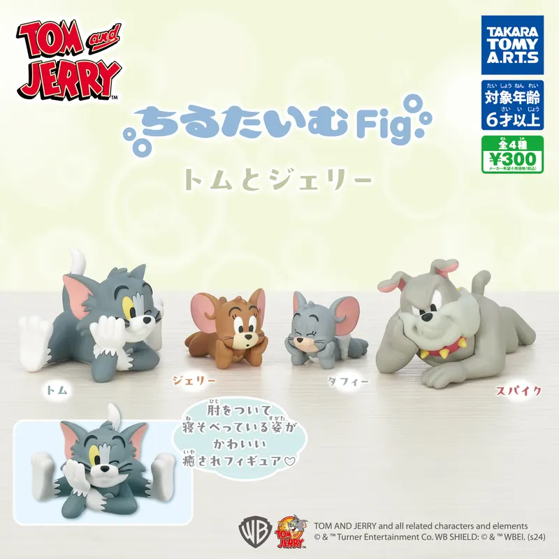 ちるたいむFig. トムとジェリー(画像)