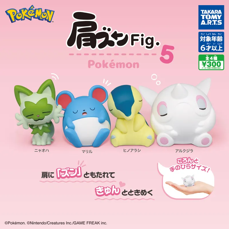 肩ズンFig. ポケモン5(画像)
