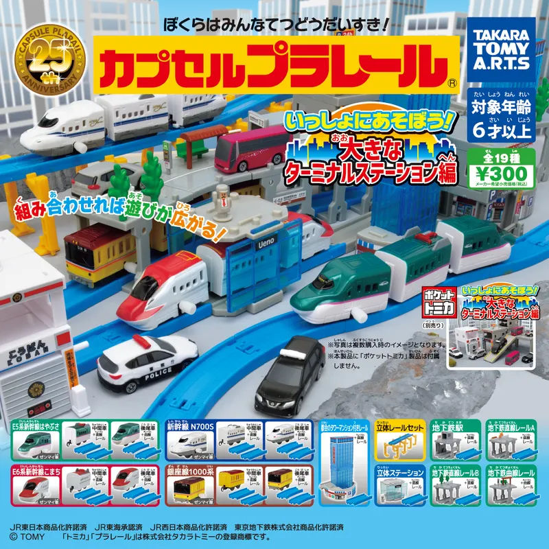 カプセルプラレール いっしょにあそぼう! 大きなターミナルステーション編(画像)