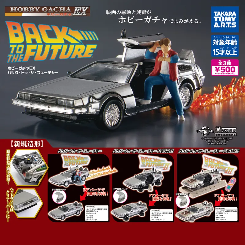 ホビーガチャ EX バック・トゥ・ザ・フューチャー(画像)