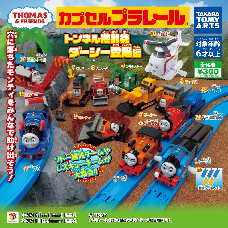 カプセルプラレール きかんしゃトーマス トンネル掘削機ダーシー登場編(画像)