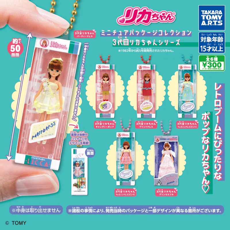 リカちゃん ミニチュアパッケージコレクション 3代目リカちゃんシリーズ(画像)
