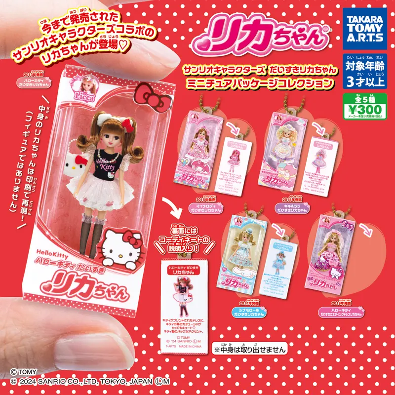 サンリオキャラクターズだいすきリカちゃん ミニチュアパッケージコレクション(画像)