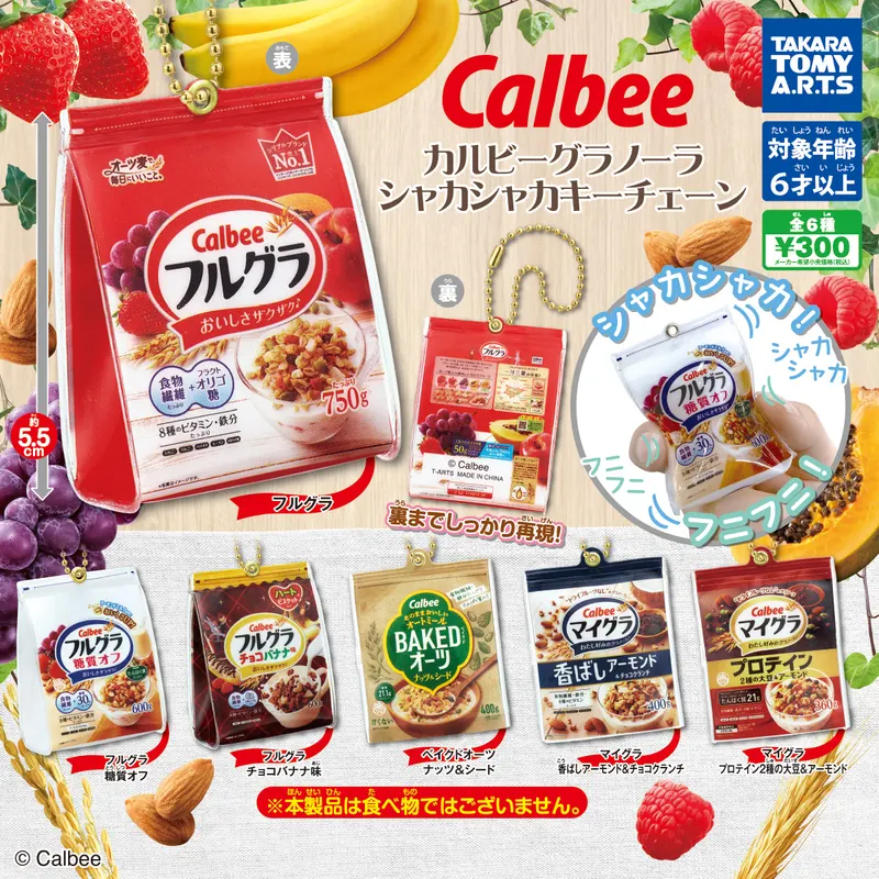 カルビー グラノーラ シャカシャカキーチェーン(画像)