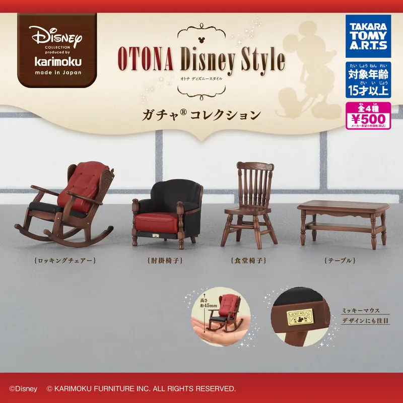 カリモク OTONA Disney Style ガチャ® コレクション(画像)