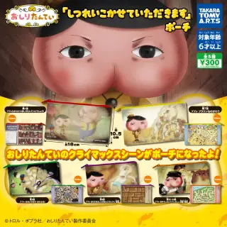 おしりたんてい 「しつれいこかせていただきます」ポーチの画像