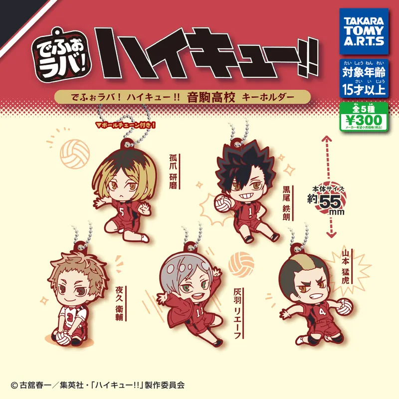 でふぉラバ! ハイキュー!! 音駒高校 キーホルダー(画像)