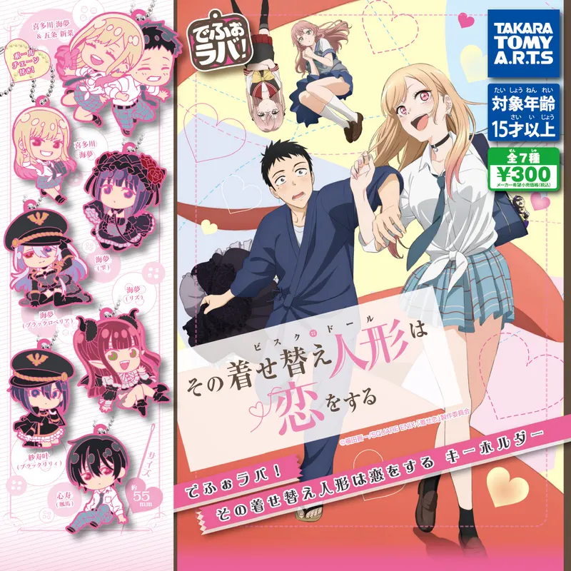 でふぉラバ! その着せ替え人形は恋をする キーホルダー(画像)