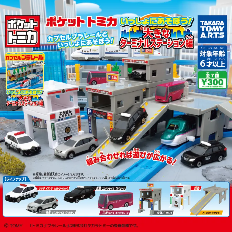 ポケットトミカ いっしょにあそぼう! 大きなターミナルステーション編(画像)