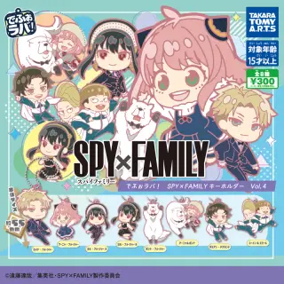 でふぉラバ！ 『SPY×FAMILY』キーホルダーvol.4の画像