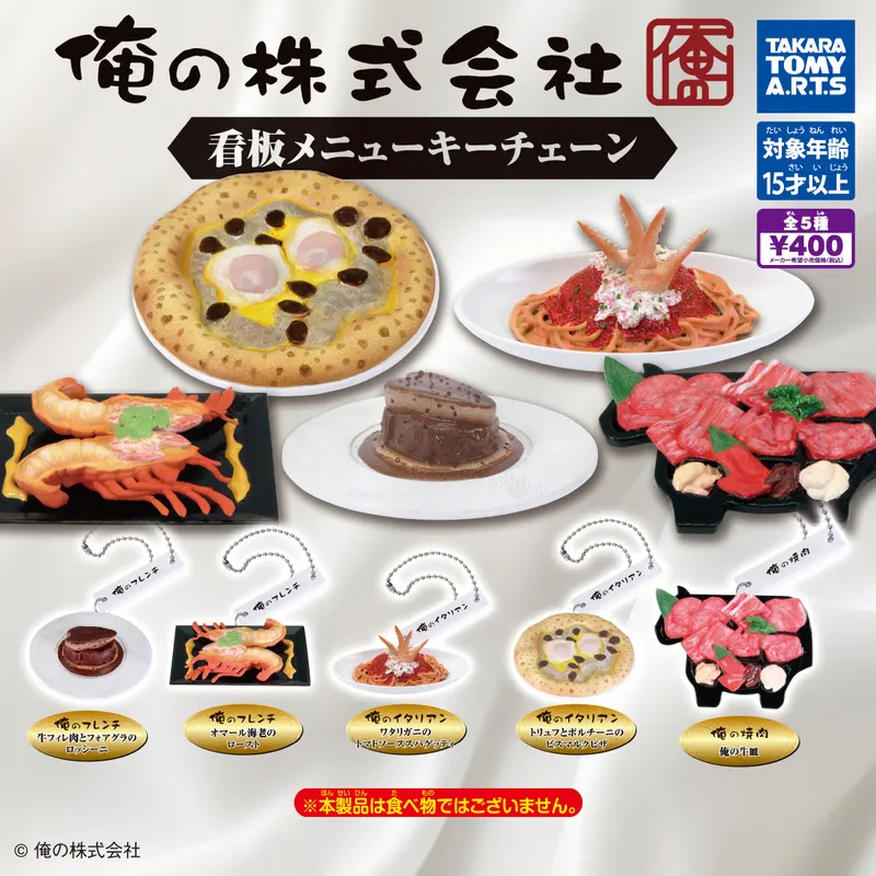 俺の株式会社 看板メニューキーチェーン(画像)