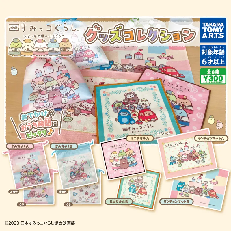 映画 すみっコぐらし ツギハギ工場のふしぎなコ グッズコレクション(画像)