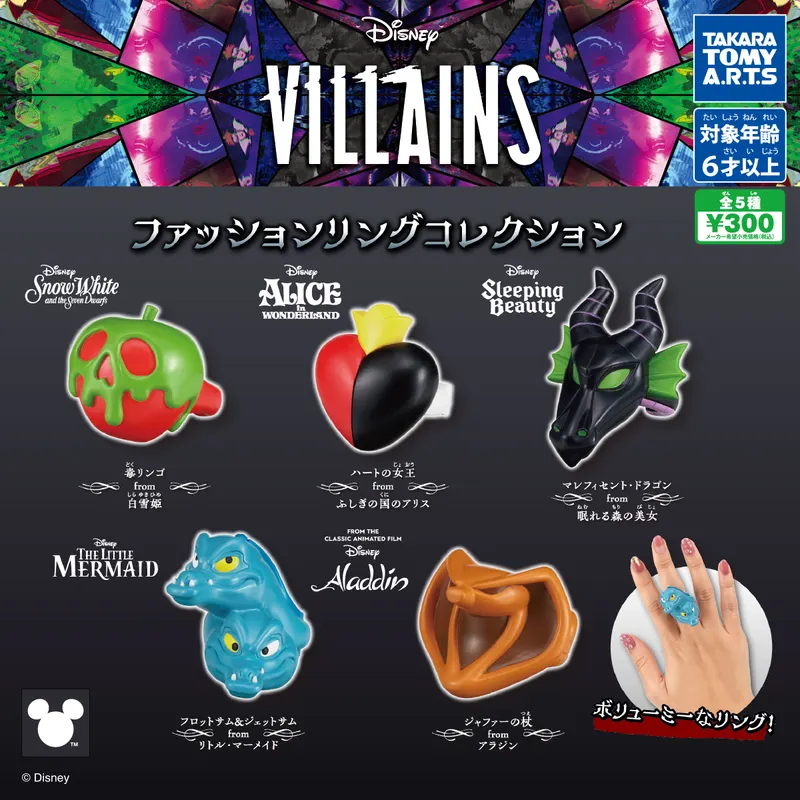 ディズニーヴィランズ ファッションリングコレクション(画像)
