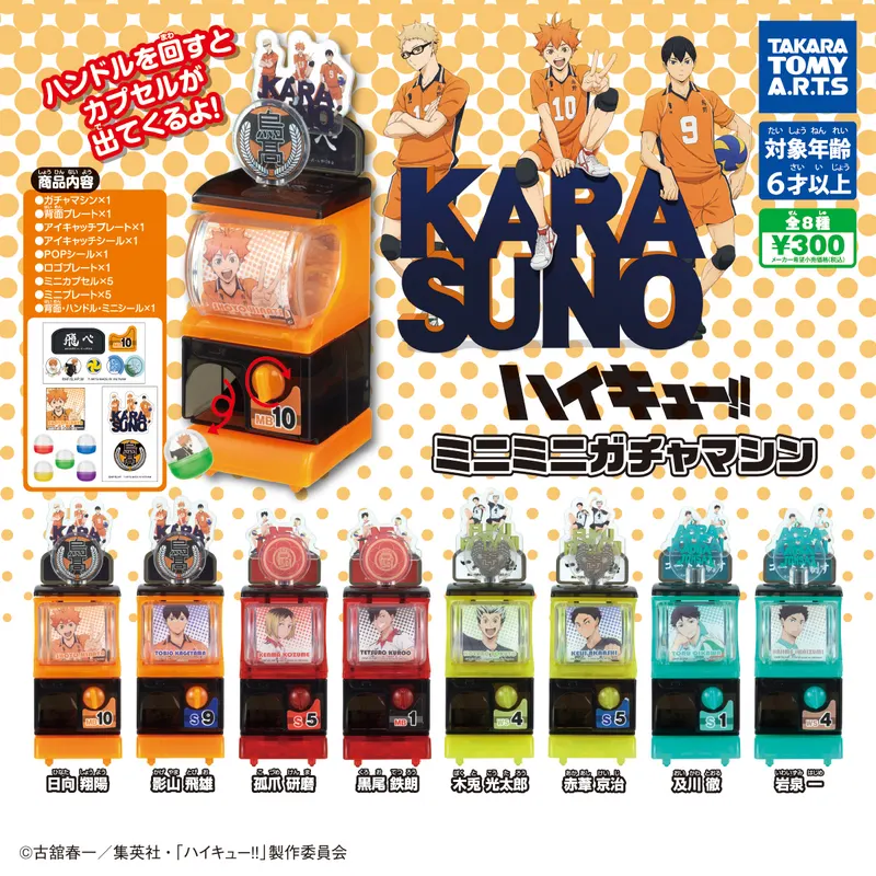 ハイキュー!! ミニミニガチャマシン(画像)