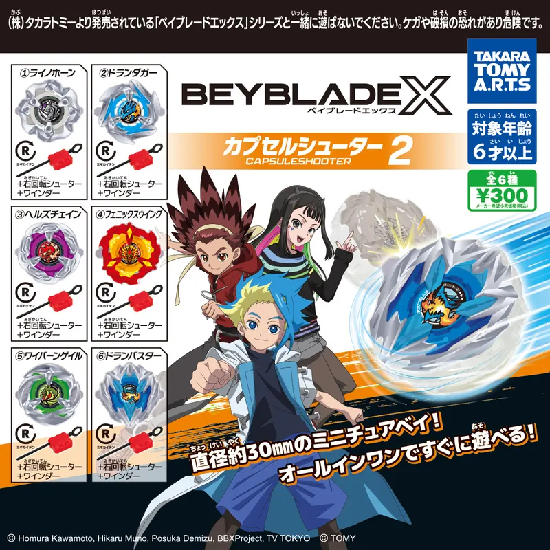 BEYBLADE X カプセルシューター2(画像)