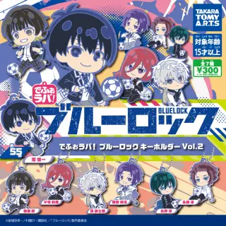 でふぉラバ！ ブルーロック キーホルダーvol.2の画像