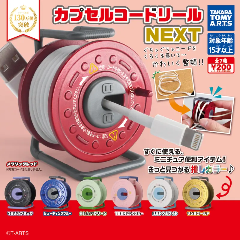 カプセルコードリール NEXT(画像)