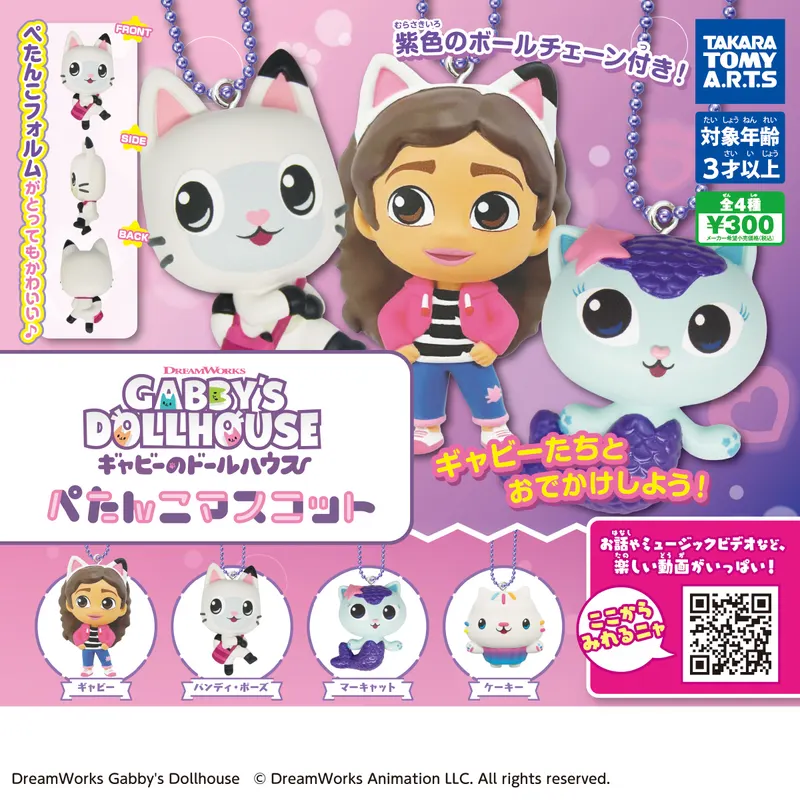 ギャビーのドールハウス ぺたんこマスコット(画像)