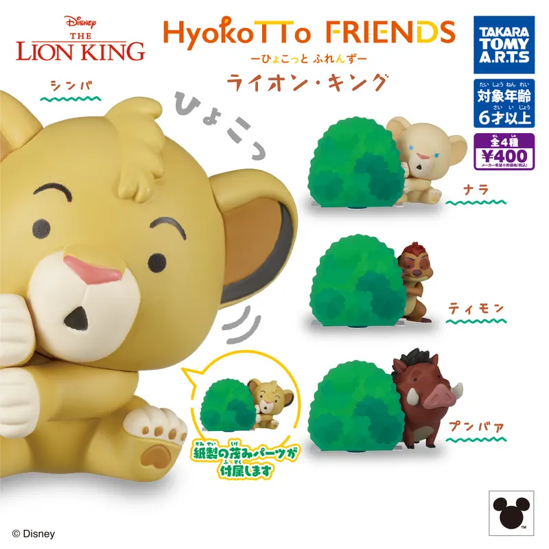 HyokoTTo FRIENDS ライオン・キング(画像)