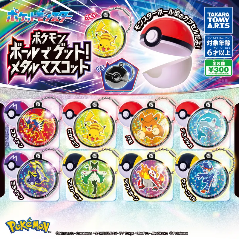 ポケモン ボールでゲット!メタルマスコット(画像)