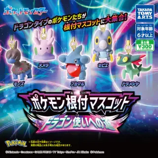 ポケモン根付マスコット ドラゴン使いへの道の画像