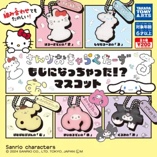 サンリオキャラクターズ もじになっちゃった!? マスコットの画像