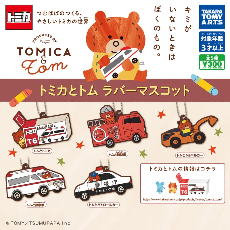 トミカとトム ラバーマスコット(画像)