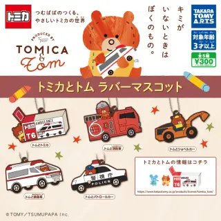 トミカとトム ラバーマスコットの画像