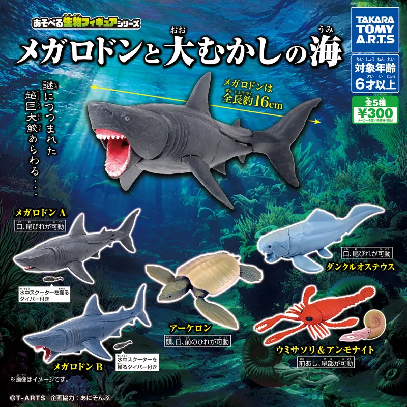 あそべる生物フィギュアシリーズ メガロドンと大むかしの海(画像)