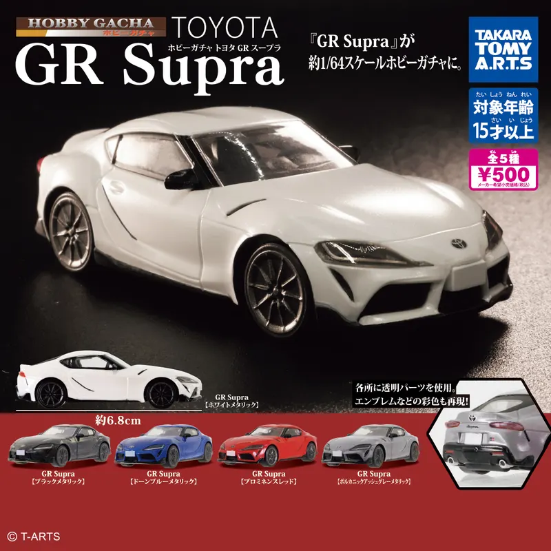 ホビーガチャ トヨタ GR Supra(画像)