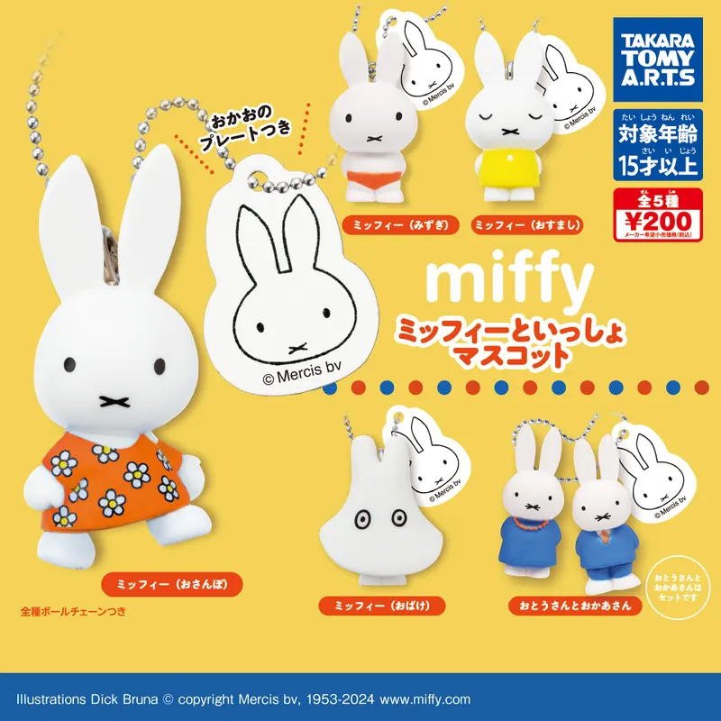 miffy ミッフィーといっしょマスコット(画像)