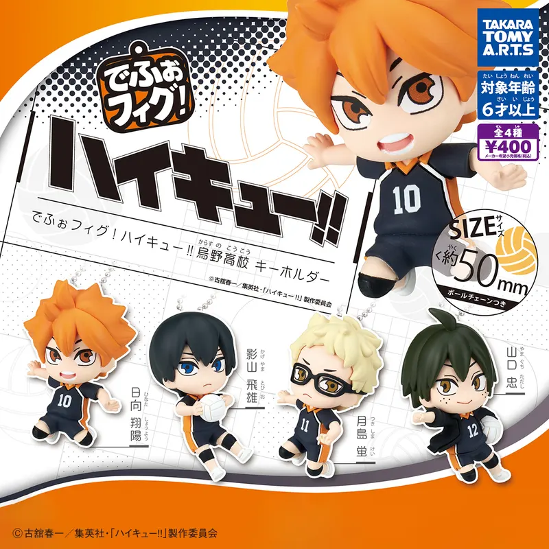 でふぉフィグ! ハイキュー!! 烏野高校キーホルダー(画像)