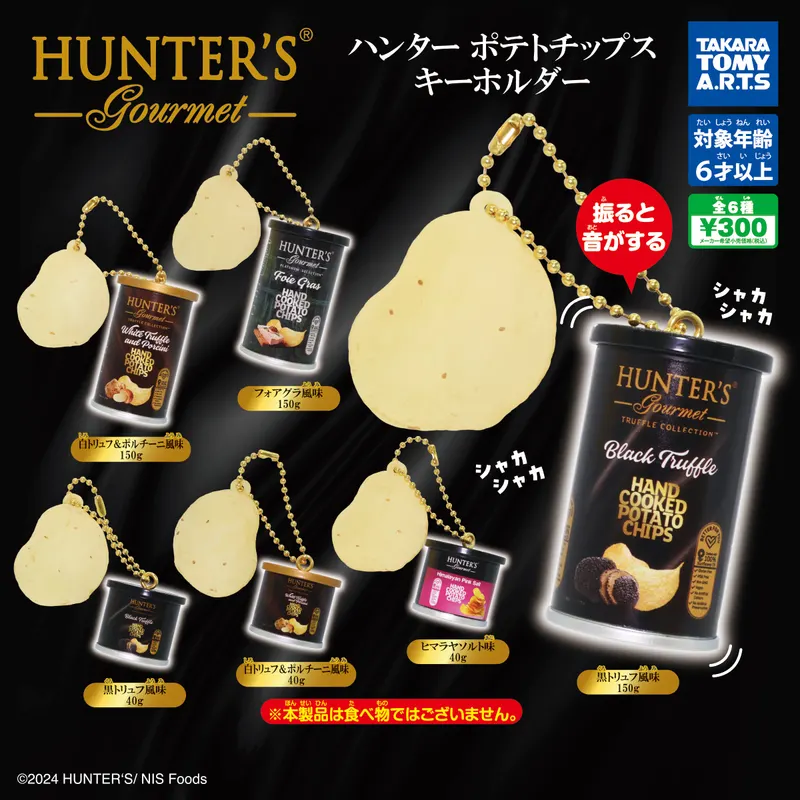 ハンター ポテトチップスキーホルダー(画像)