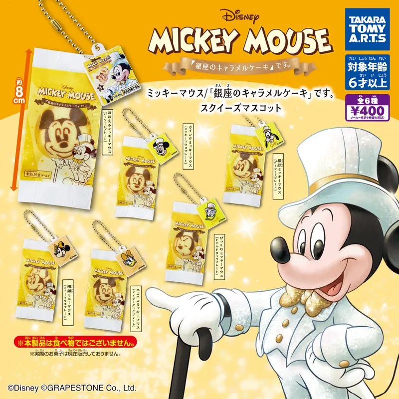 ミッキーマウス/ 「銀座のキャラメルケーキ」です。 スクイーズマスコット(画像)