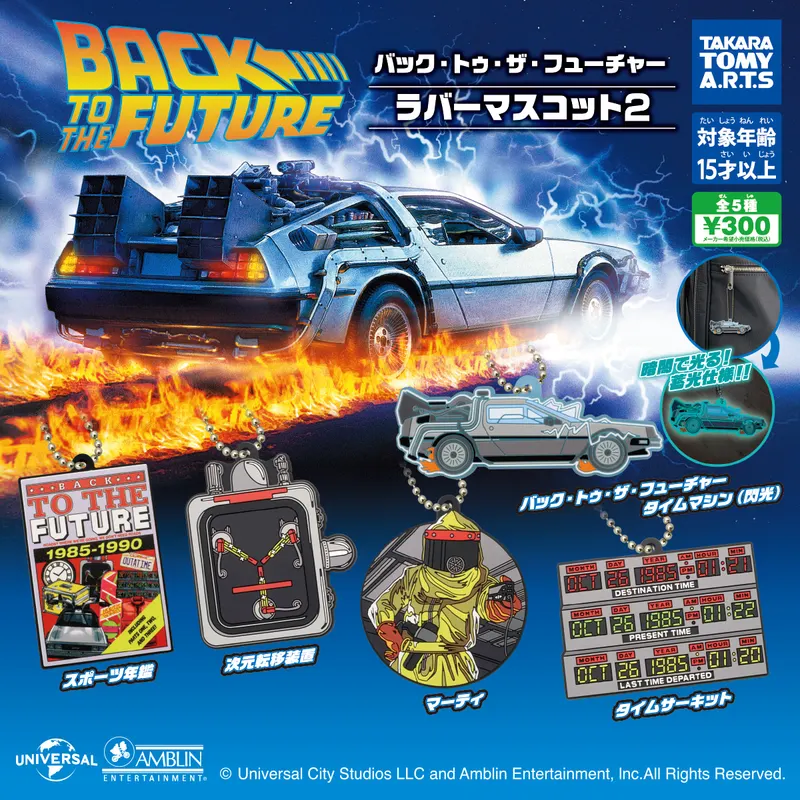 バック・トゥ・ザ・フューチャー ラバーマスコット2(画像)