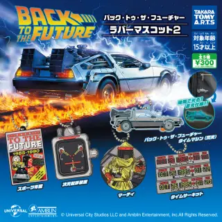 バック・トゥ・ザ・フューチャー ラバーマスコット2の画像