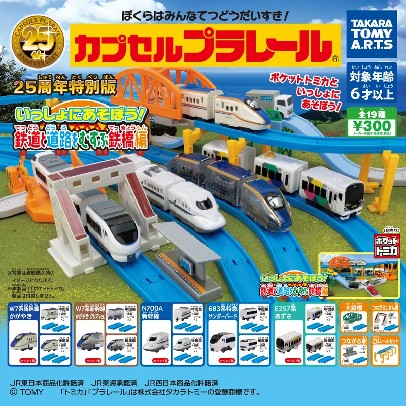 カプセルプラレール 25周年特別版 いっしょにあそぼう!鉄道と道路をむすぶ鉄橋編(画像)