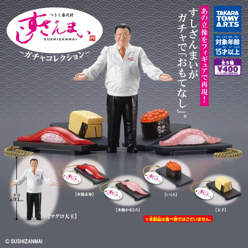 つきじ喜代村 すしざんまい -ガチャコレクション-(画像)