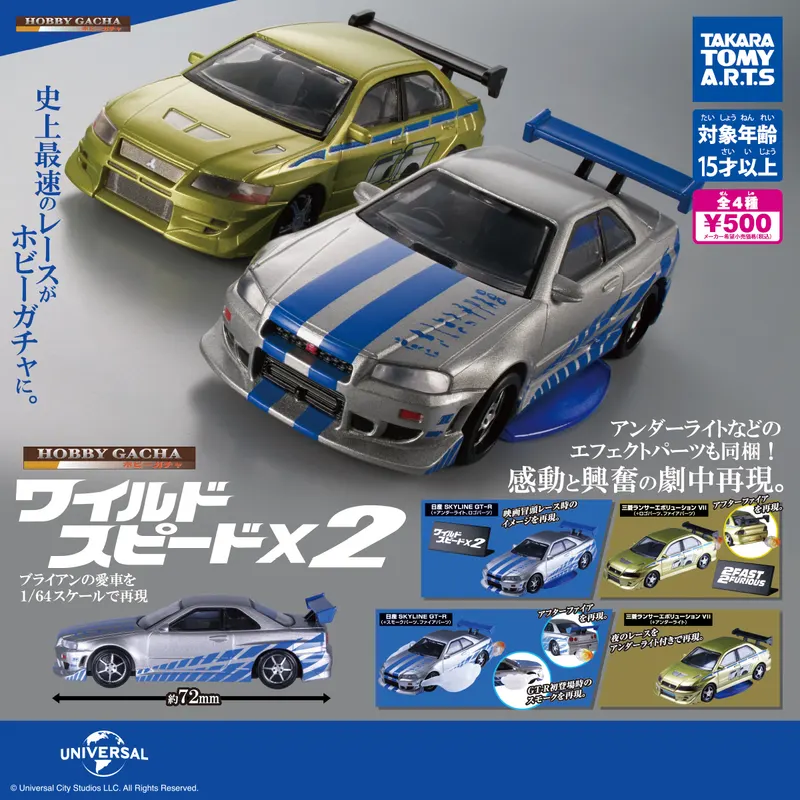 ホビーガチャ ワイルド・スピード×2(画像)