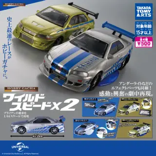 ホビーガチャ ワイルド・スピード×2の画像