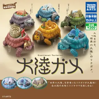 大陸ガメ -タイリクガメ-の画像
